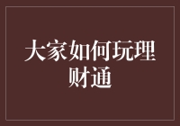 大家如何基于理财通巧妙规划财务，实现财富增长