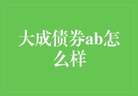 大成债券AB：稳健前行的债券投资解决方案