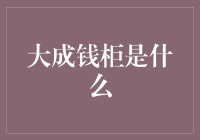 大成钱柜：一种新型的智慧财务管理系统