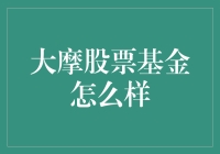 大摩股票基金：洞悉全球资本流动的核心工具