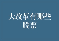 大改革下的股市：这些股票，你可得好好研究研究