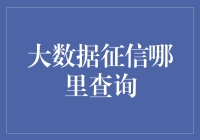 大数据征信查询：信用福祉的新时代