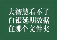 历经千辛万苦寻找：大智慧白银延期数据丢失与重寻技巧