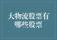 中国物流行业股票投资指南：哪些是不可错过的优质选手？