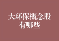 大环保概念股：环保是个大概念，投资也大有可为！