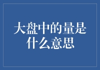 股市中的量：是人是鬼还是神仙？