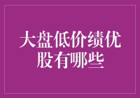 大盘低价绩优股：寻求稳健投资的明智选择