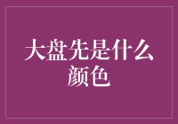 大盘先是什么颜色？股市入门指南