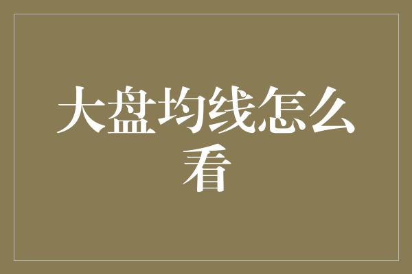 大盘均线怎么看