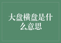 大盘横盘：市场静待拐点的到来