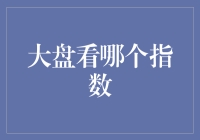 股市风云变幻，大盘怎么看？