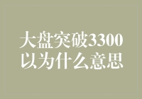 大盘突破3300点：市场看涨信号的解读