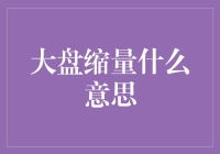 大盘缩量是个啥？我担心它会缩成一个点！