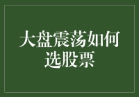 大盘震荡中股市投资策略：优选抗风险能力强的绩优股