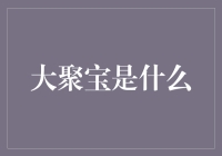 大聚宝：打造极致体验的共享经济新生态