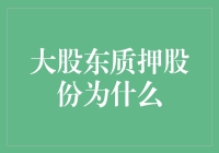 大股东质押股份，为什么呢？