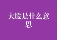 新手必备知识！什么是大股？真的有那么神秘吗？