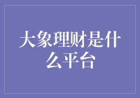 大象理财：一场理财界的滑稽大戏