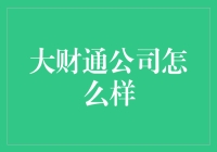 大财通公司：让我们一起把财字写得更精彩！