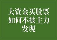 大资金买股票如何不被主力发现：策略与实践