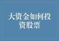 大资金如何在股市中玩转藏宝图：既神秘又刺激的投资指南