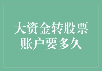 转账如速度与激情，大资金转股票账户要多久？