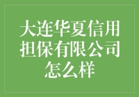 大连华夏信用担保有限公司：稳健前行，助力中小企业信用发展