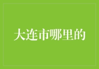 大连市哪里更适合投资？