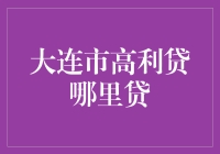 大连市高利贷市场现状分析：风险与规制探讨