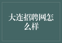 大连招聘网：带你畅游招聘的江湖，让你换个角度看职场