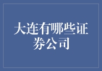 大连证券市场概览：探寻证券公司的足迹