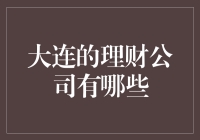 大连市理财公司的多样化选择与投资建议