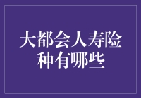 大都会人寿险种全览：构筑财务安全的坚实壁垒