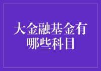 大金融基金核心科目解析：构建现代财务管理体系