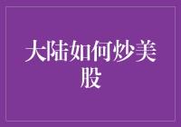 大陆投资者如何巧妙配置美股投资：策略与风险防范