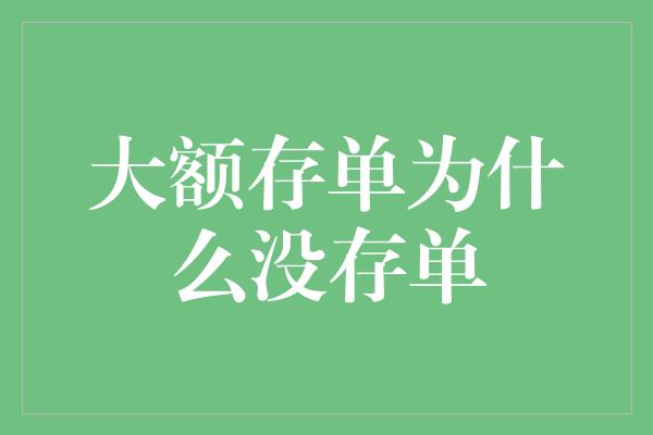 大额存单为什么没存单