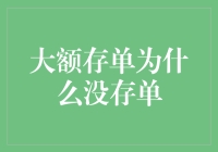 大额存单为什么没存单？因为它们太大了，就像你的胃吃不下牛排一样