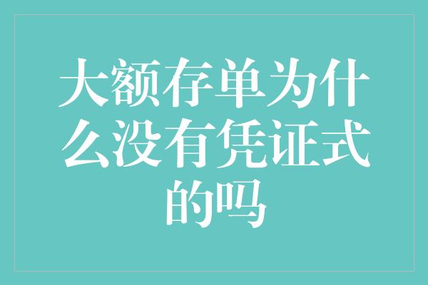 大额存单为什么没有凭证式的吗