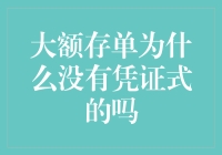 大额存单：为何没有凭证式的存在？