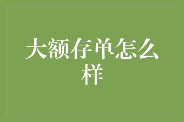 大额存单怎么样