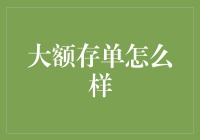 大额存单：存钱的你，成为了银行的肥羊？