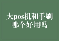 大POS机和手刷，哪一个更适合你？