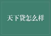 天下贷的秘密武器：金融科技与风控的艺术