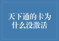 天下通卡未激活的多种可能原因及其解决办法