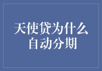 天使贷：自动分期的神秘力量，你真的了解吗？