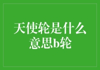 天使轮是什么意思？B轮又是指什么？企业融资轮次全解析