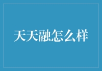 每日融情，天天融：最靠谱的资金接头暗号