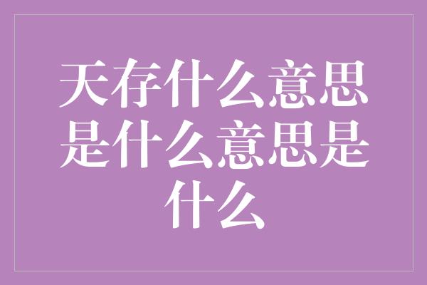 天存什么意思是什么意思是什么