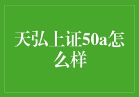 天弘上证50A：精准追踪大盘，稳健投资首选