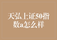 天弘上证50指数A，带你轻松玩转股市新手村